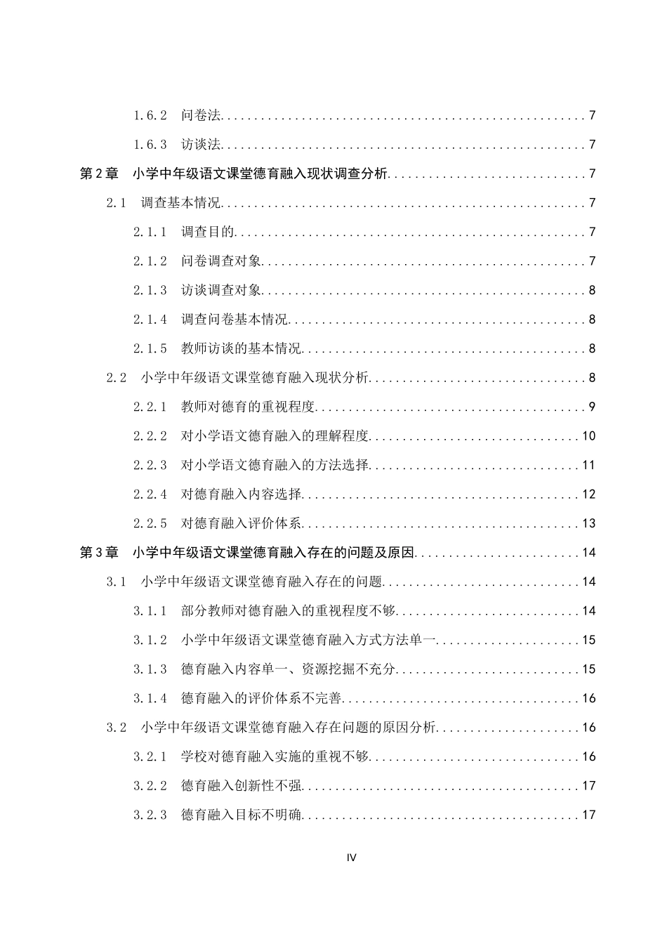 24年WP本科小学教育 小学中年级语文课堂德育融入现状及对策研究终稿.docx_第4页