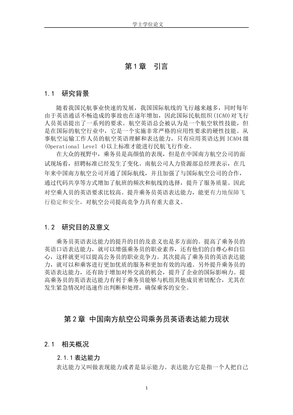 24年WP本科航空服务艺术管理 中国南方航空公司乘务员英语表达能力探究终稿.docx_第4页