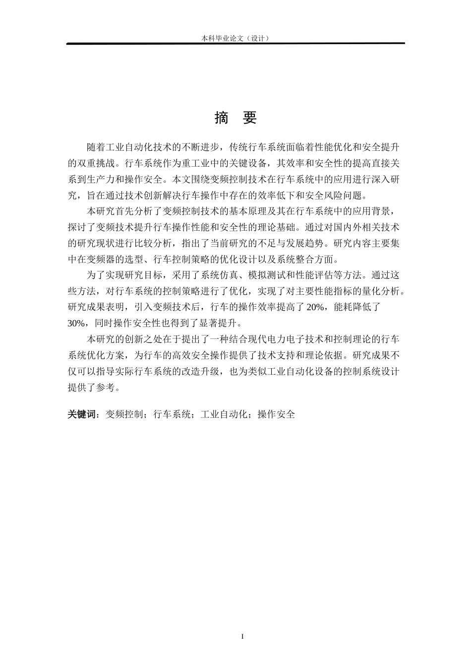 24年WP本科机械自动化 基于PLC控制的变频行车控制系统设计终稿.doc_第1页