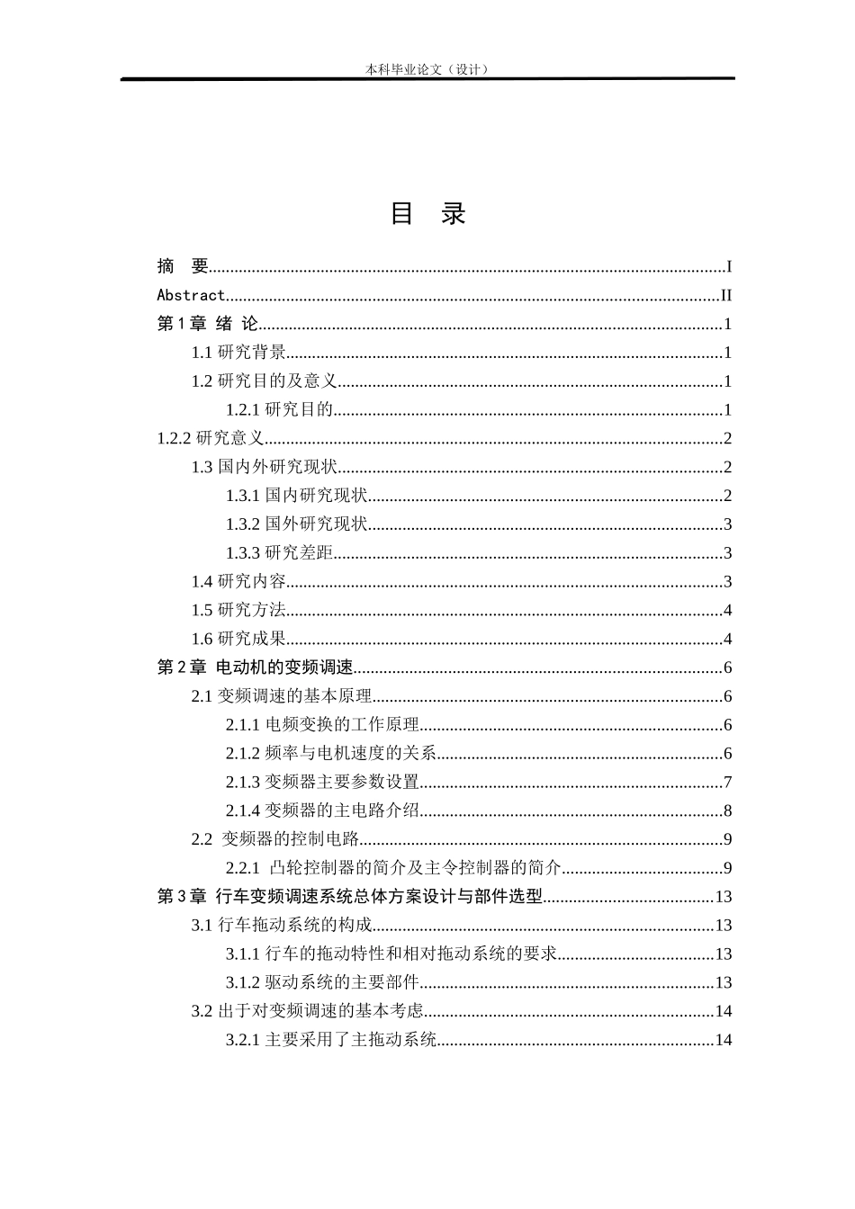 24年WP本科机械自动化 基于PLC控制的变频行车控制系统设计终稿.doc_第3页