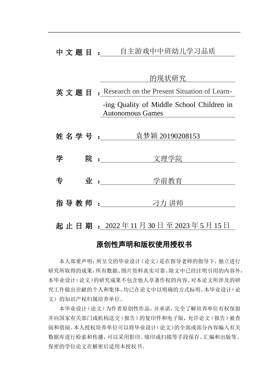 23年WP交稿学前 自主游戏中中班幼儿学习品质的现状研究.doc_第2页