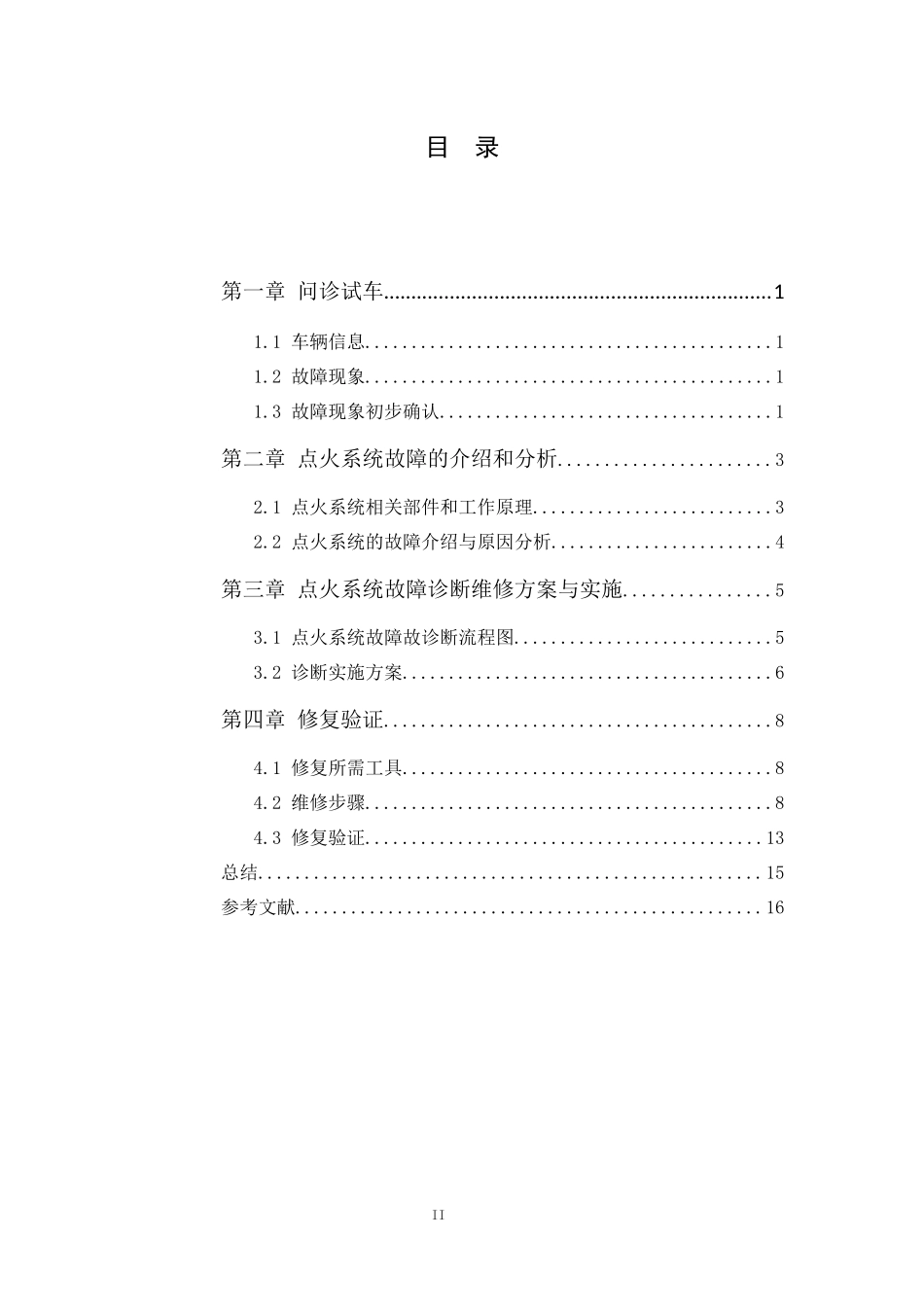 24年-新能源汽车技术-2023款长安长安UNI-V点火系统故障诊断与维修方案设计.docx_第4页