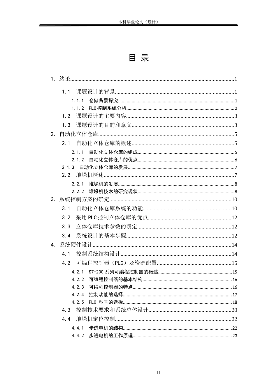 24年WP本科机械自动化 基于PLC的自动仓储控制系统设计定稿.doc_第2页