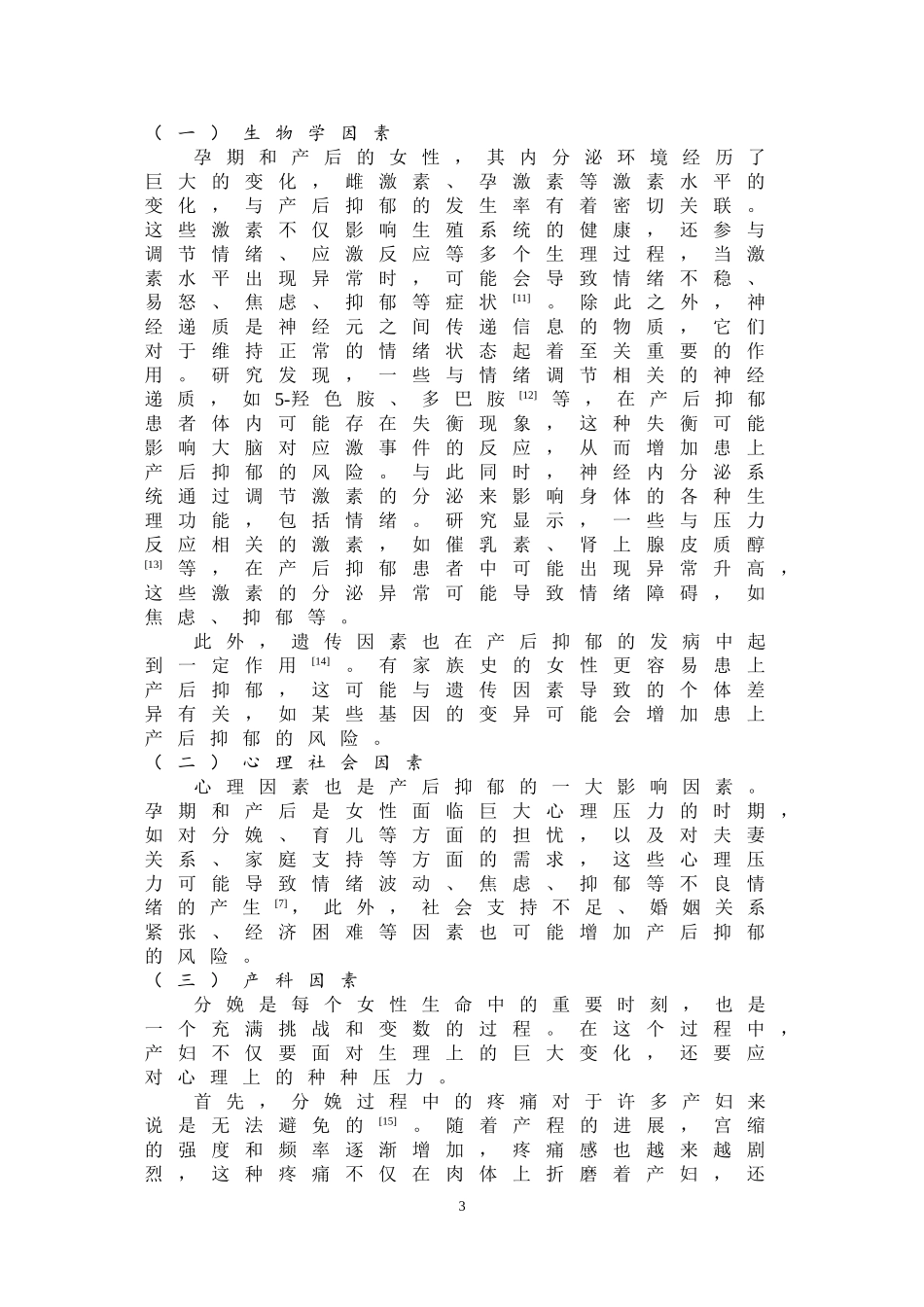 24年WP本科护理学 产后抑郁患者的心理特点分析及护理对策进展终稿.doc_第4页