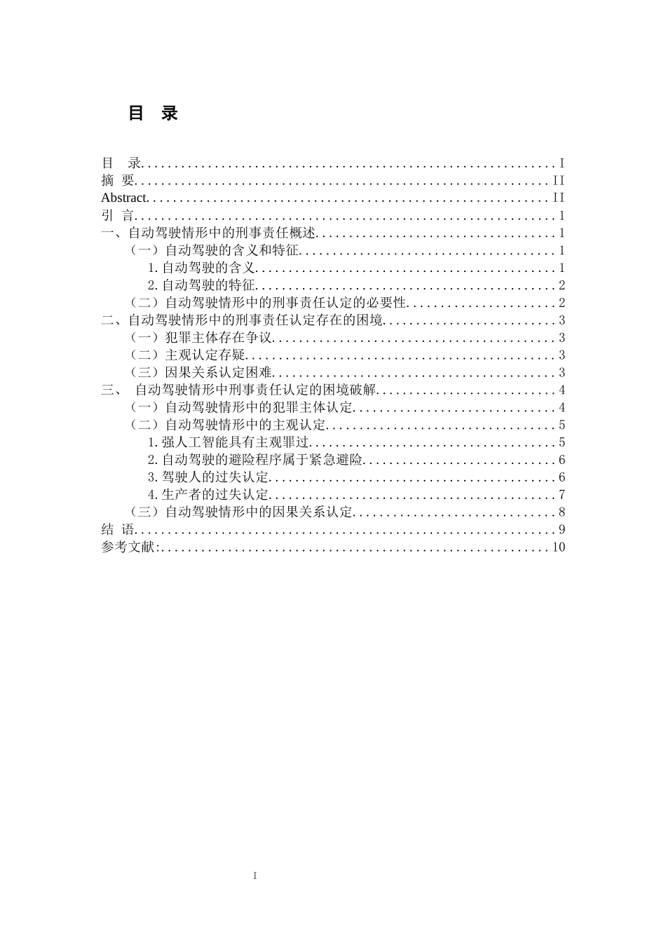 法学--自动驾驶情形中的刑事责任认定重12.36%.docx_第3页