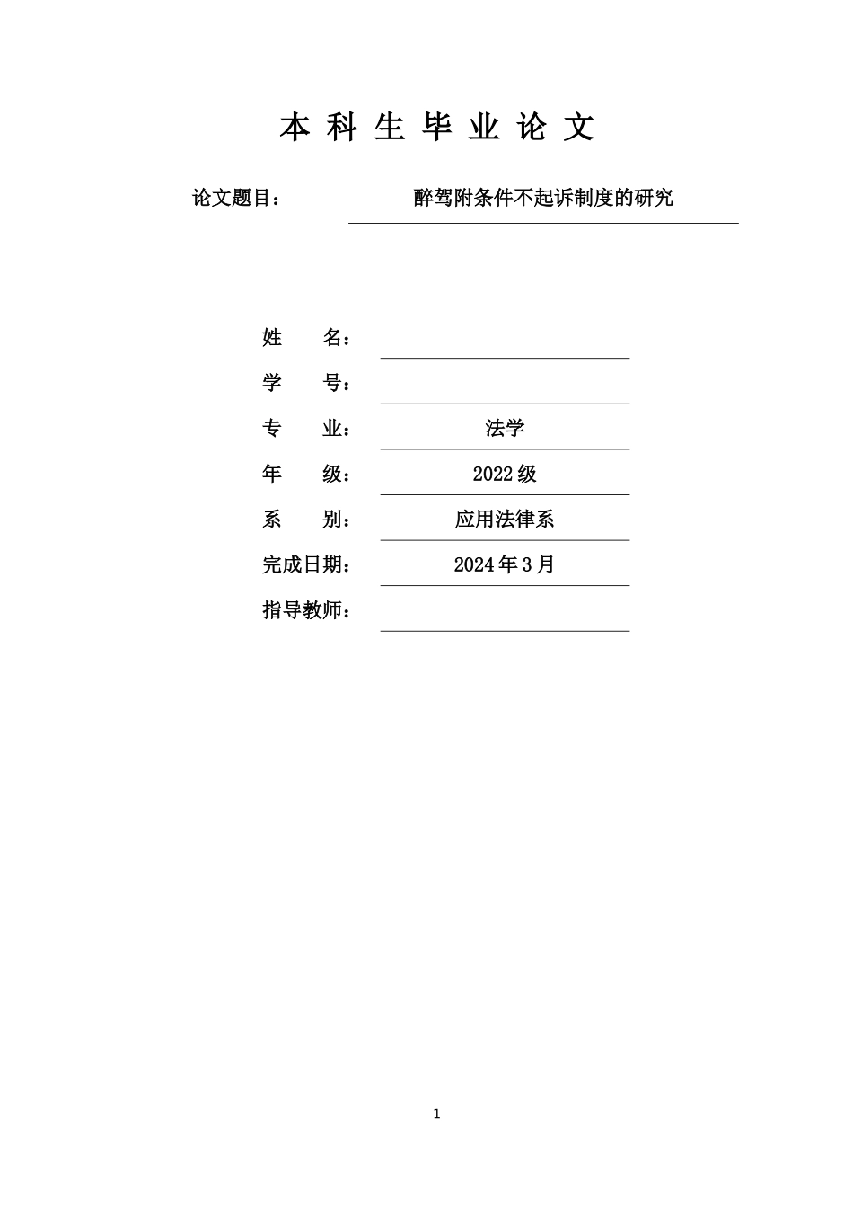 法学--醉驾附条件不起诉制度研究重15.17%.docx_第1页