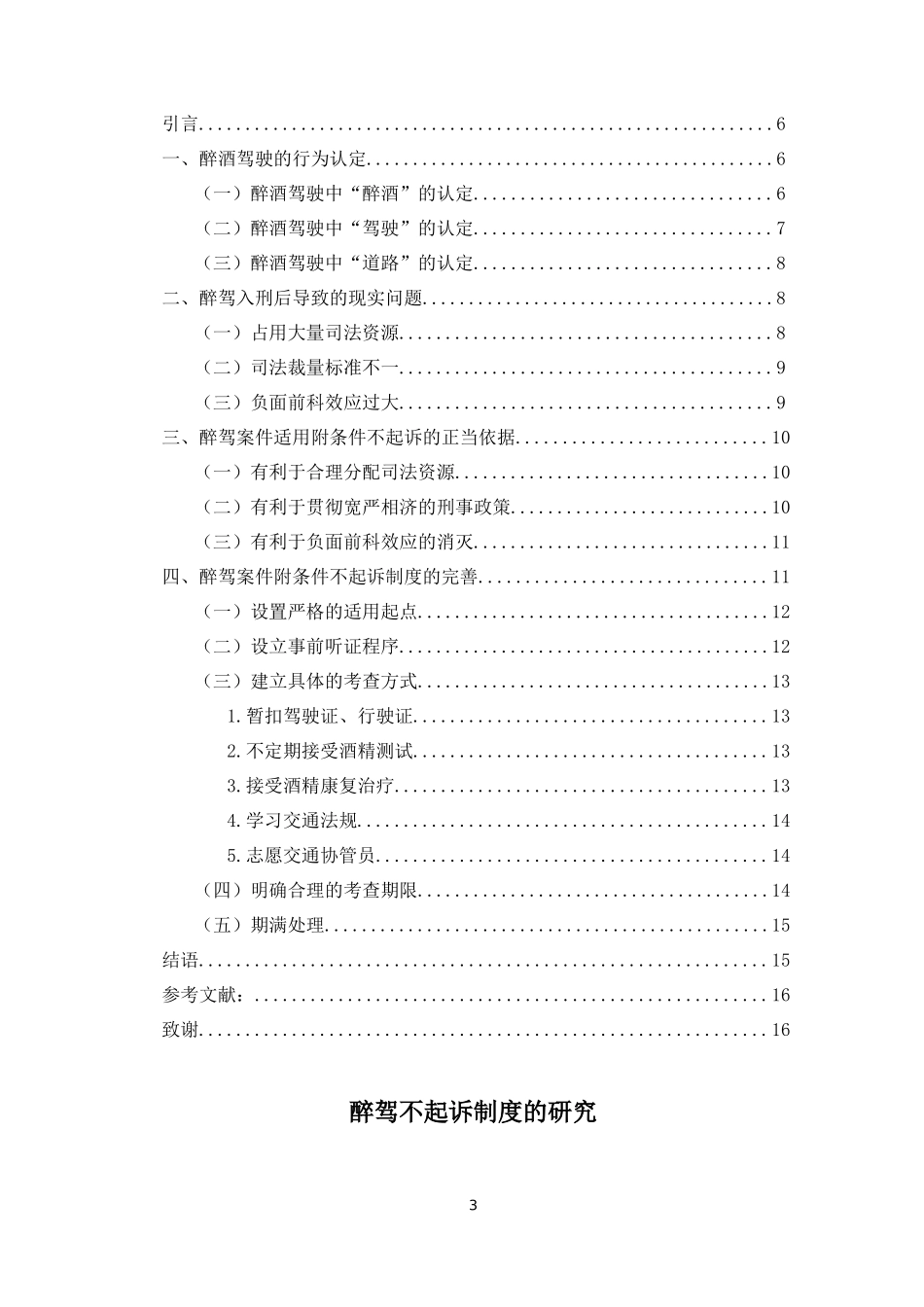 法学--醉驾附条件不起诉制度研究重15.17%.docx_第3页