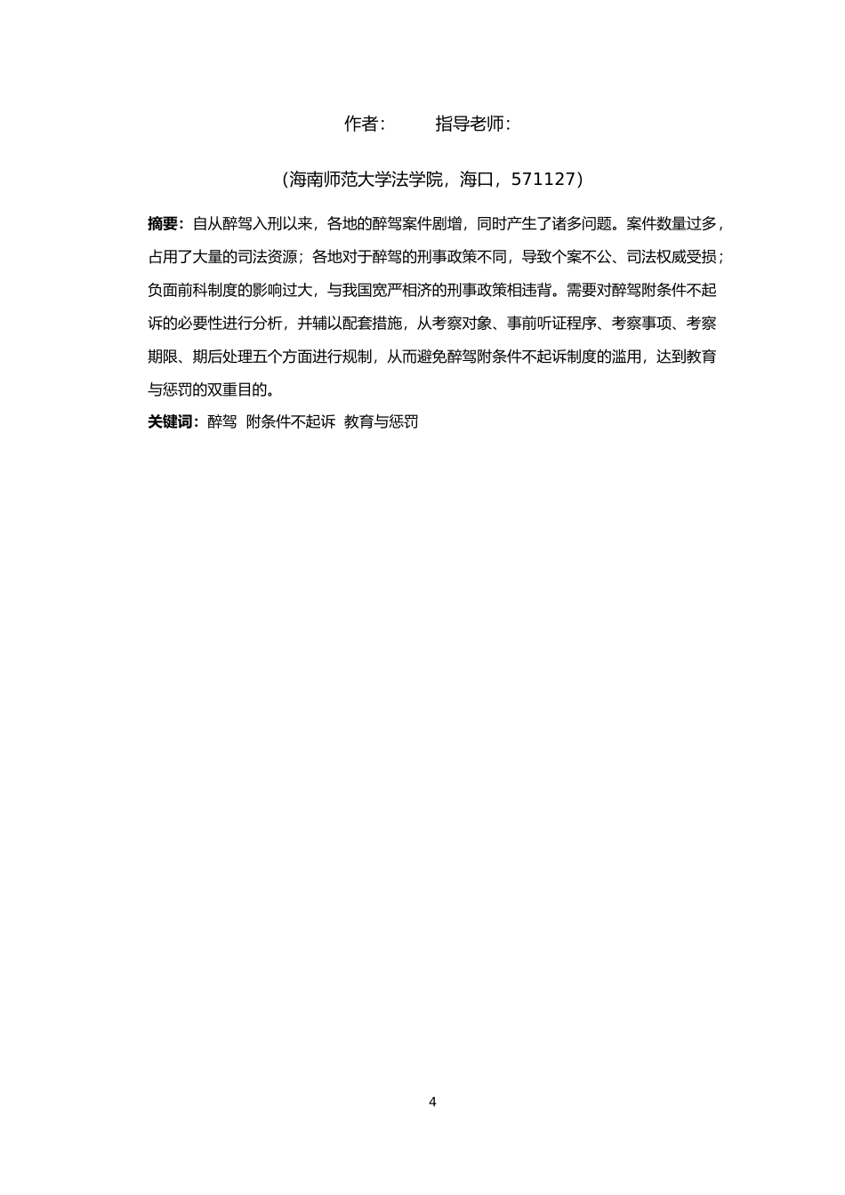 法学--醉驾附条件不起诉制度研究重15.17%.docx_第4页