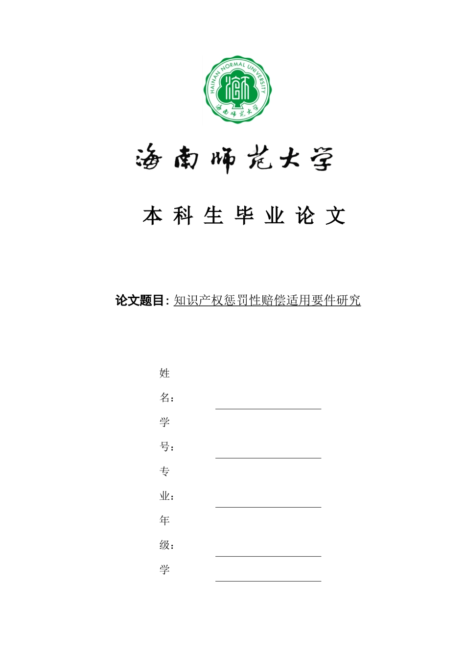 知识产权惩罚性赔偿适用要件研究重6.66%.docx_第1页