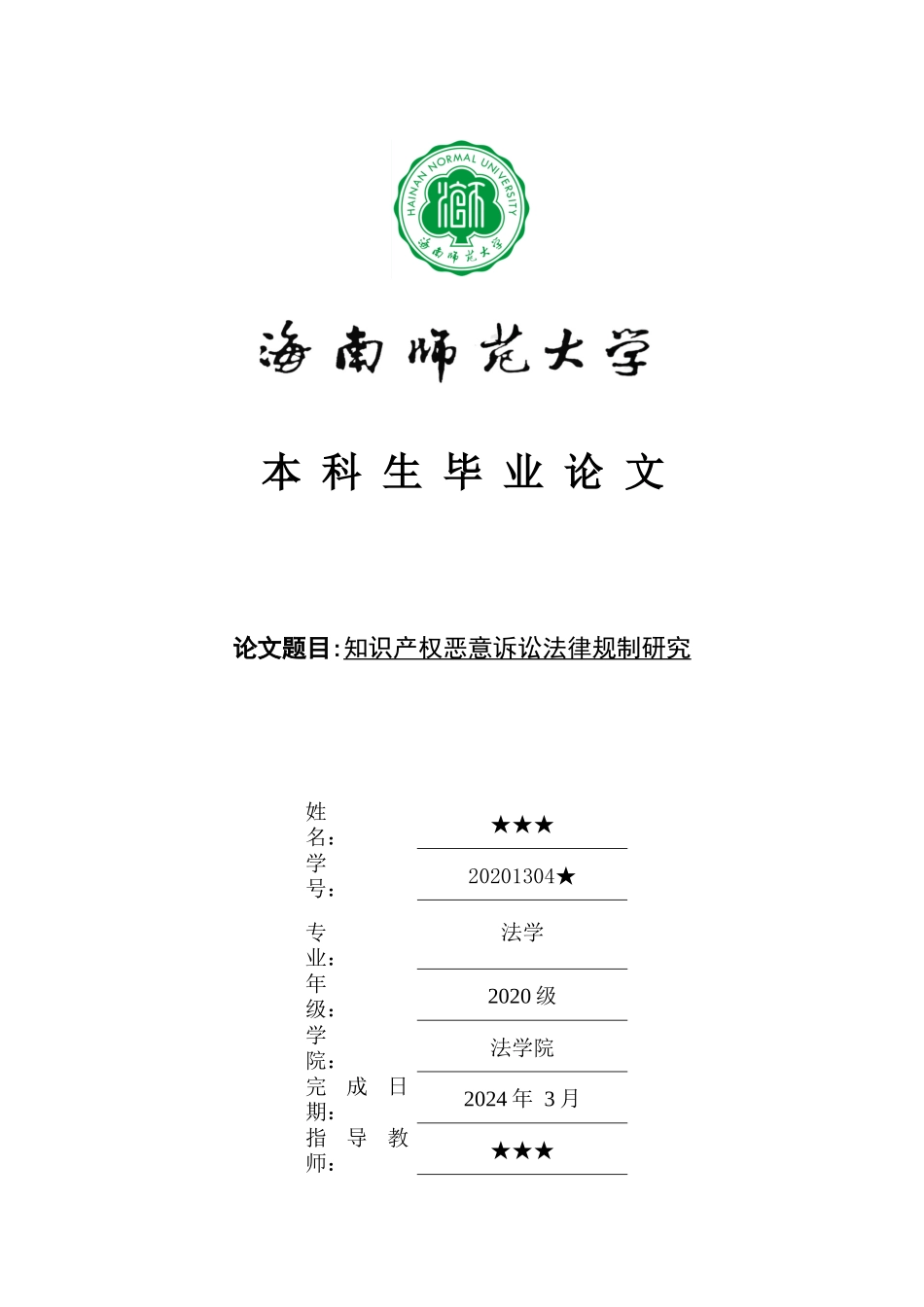 知识产权恶意诉讼法律规制研究重15.98%.docx_第1页