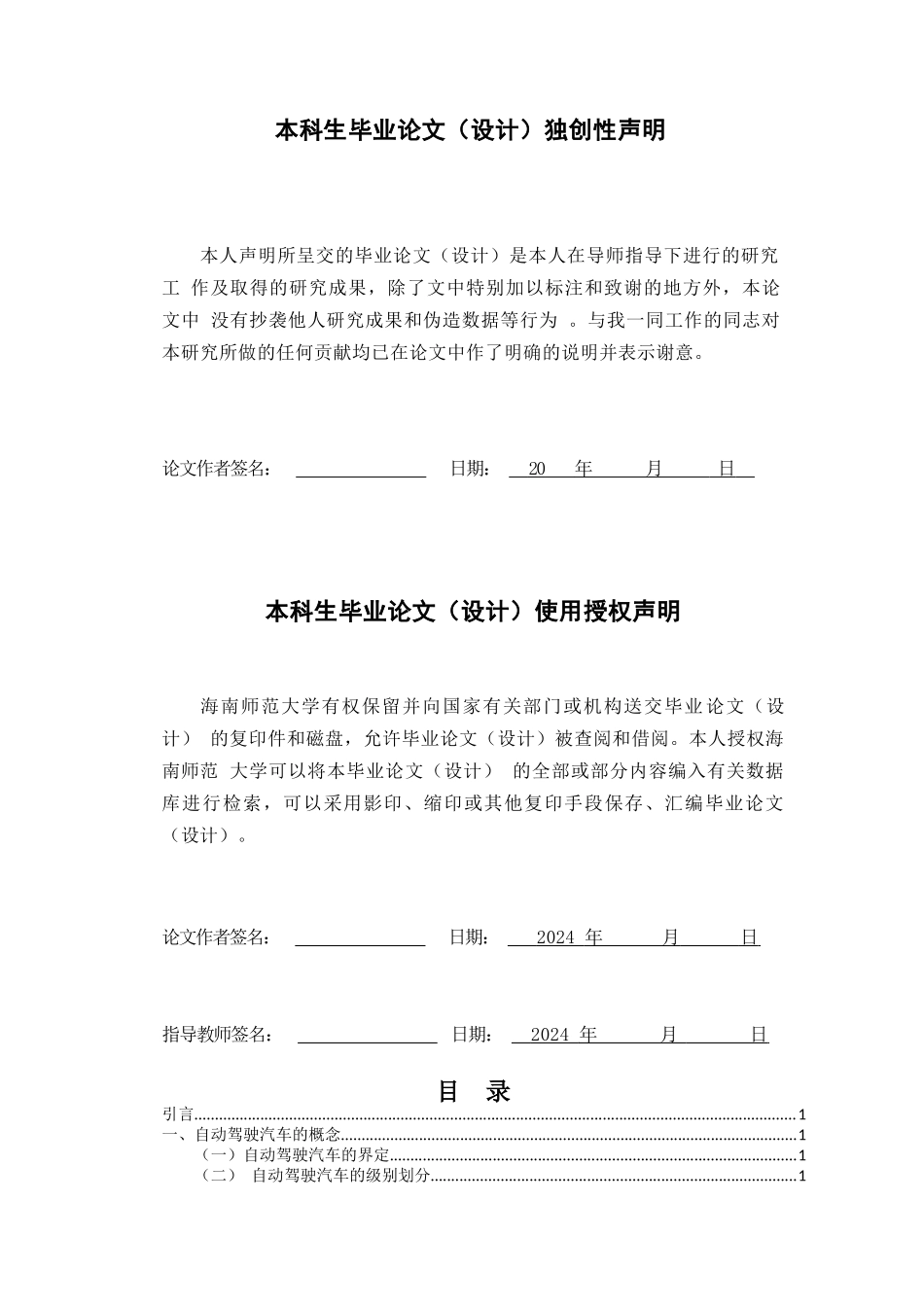 自动驾驶汽车交通事故的侵权责任问题重15.31%.docx_第2页