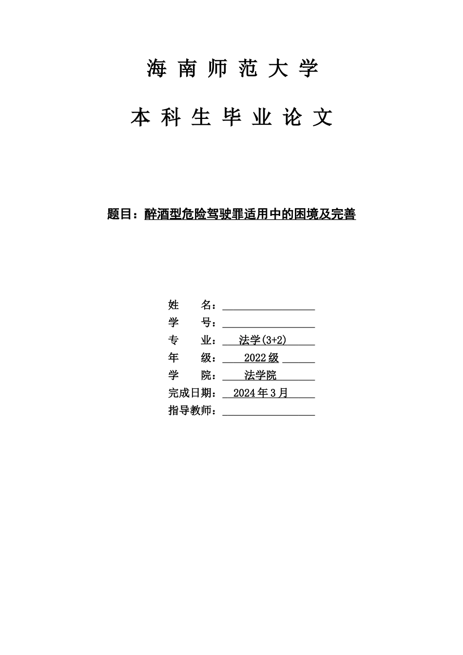 醉酒型危险驾驶罪适用中的困境及完善重13.72%.doc_第1页