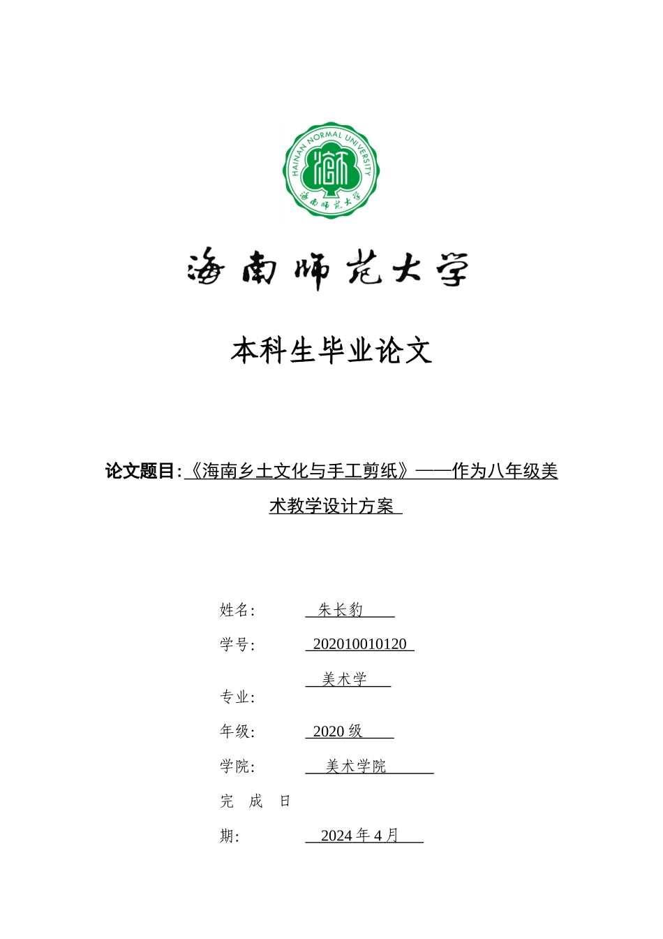《海南乡土文化与手工剪纸》——作为八年级美术教学设计方案重7.19%.docx_第1页