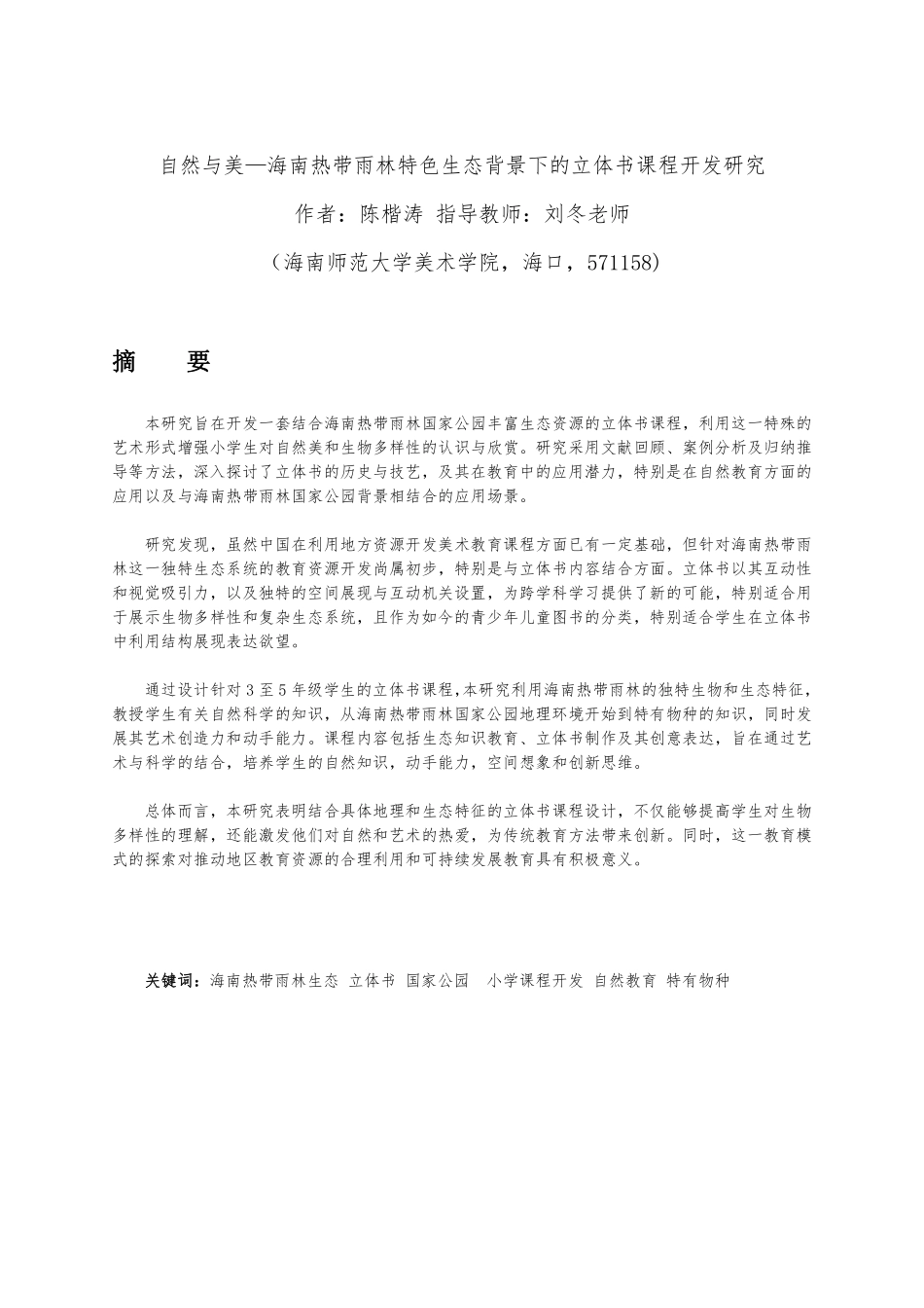 《自然与美——海南热带雨林特色生态背景下的立体书课程开发研究》重13.42%.pdf_第4页