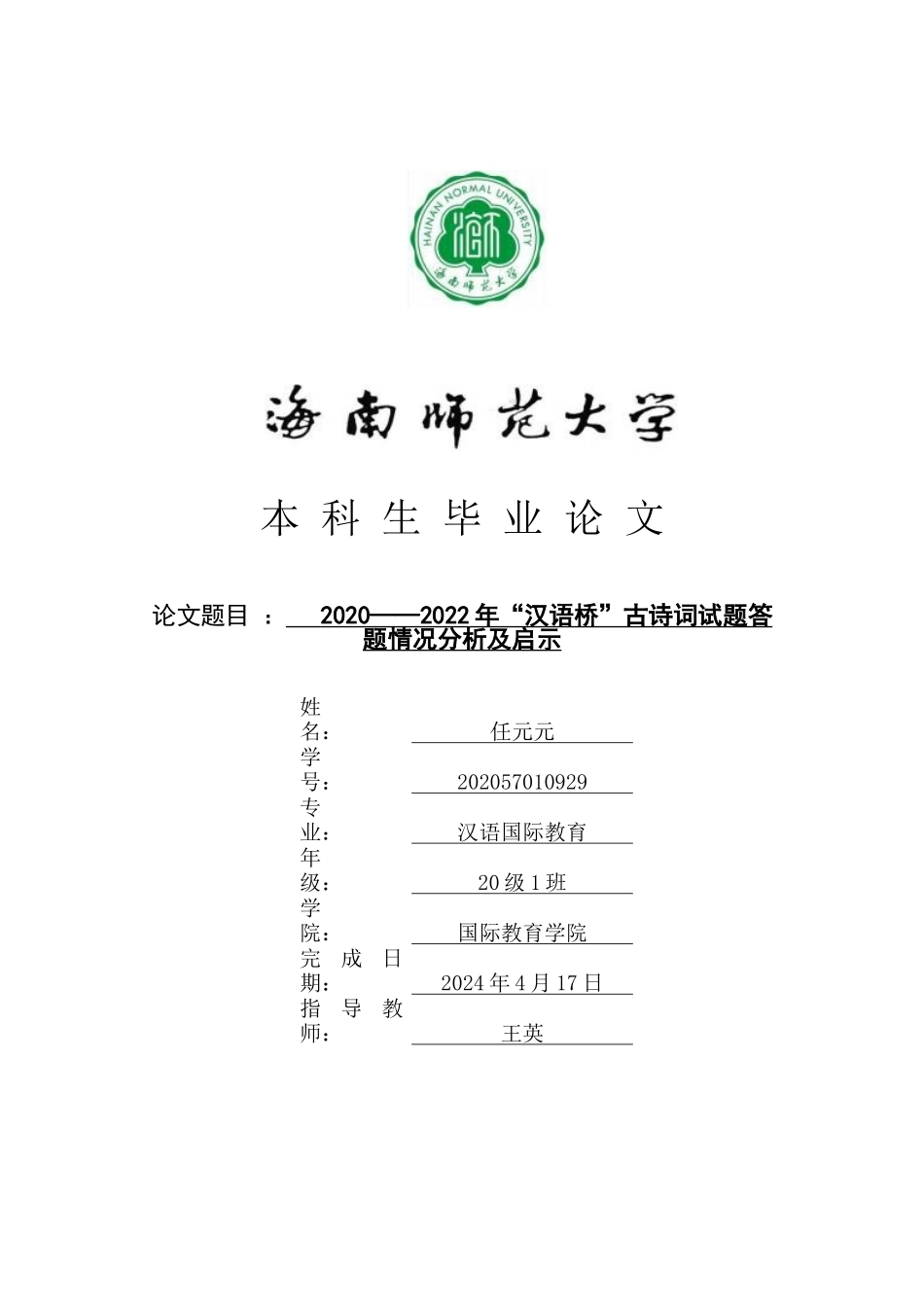 2020——2022年“汉语桥”古诗词试题答题情况分析及启示重9.47%.docx_第1页