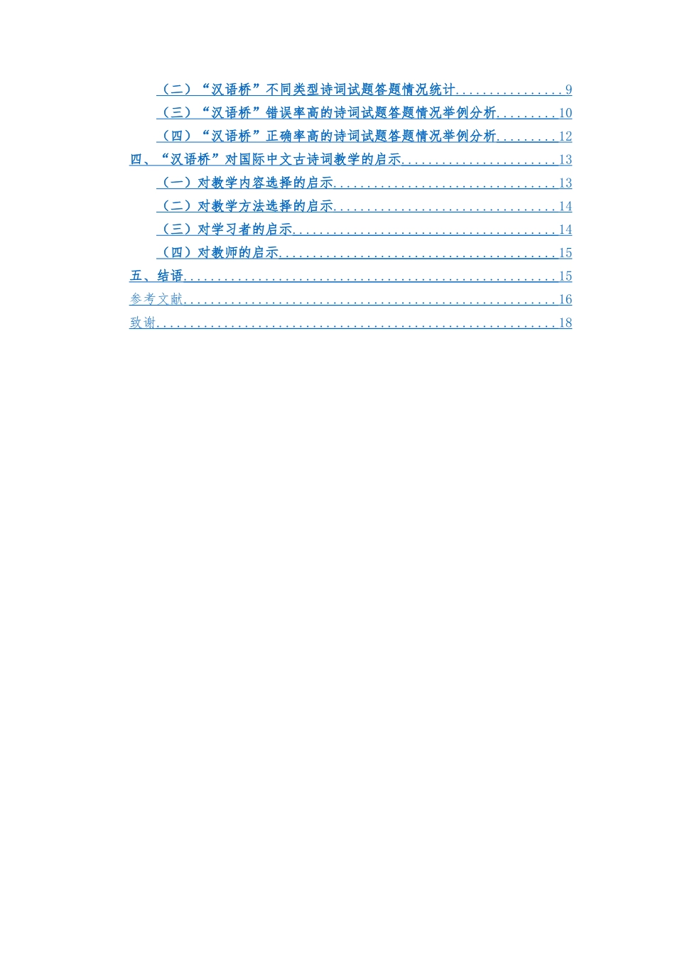 2020——2022年“汉语桥”古诗词试题答题情况分析及启示重9.47%.docx_第3页
