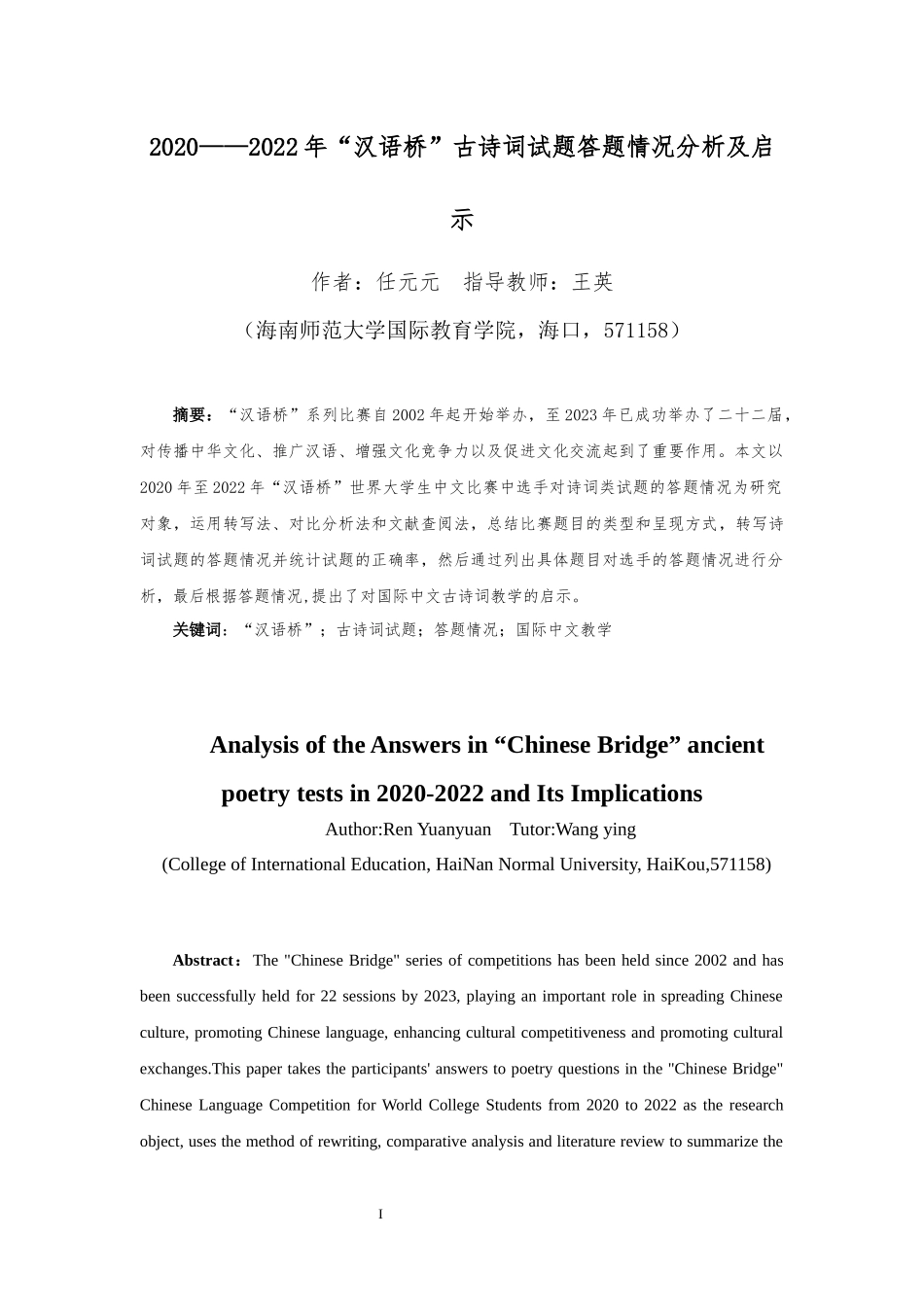 2020——2022年“汉语桥”古诗词试题答题情况分析及启示重9.47%.docx_第4页