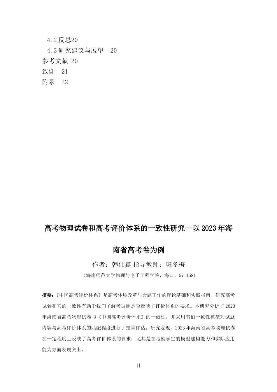 2023年海南省高考物理试卷和高考评价体系的一致性研究重25.54%.doc_第4页