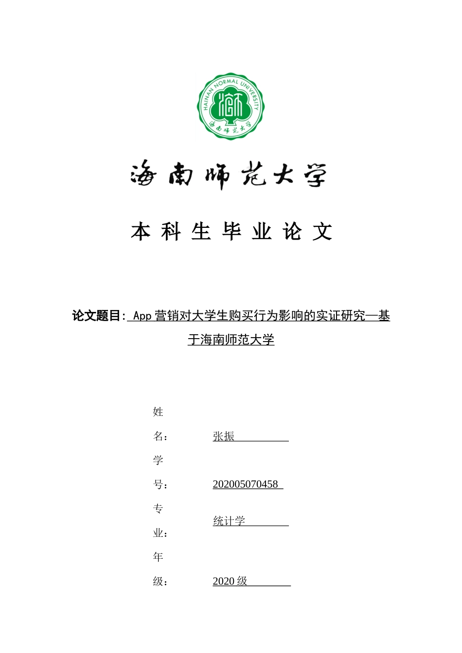 App营销对大学生购买行为影响的实证研究——基于海南师范大学重26.88%.docx_第1页
