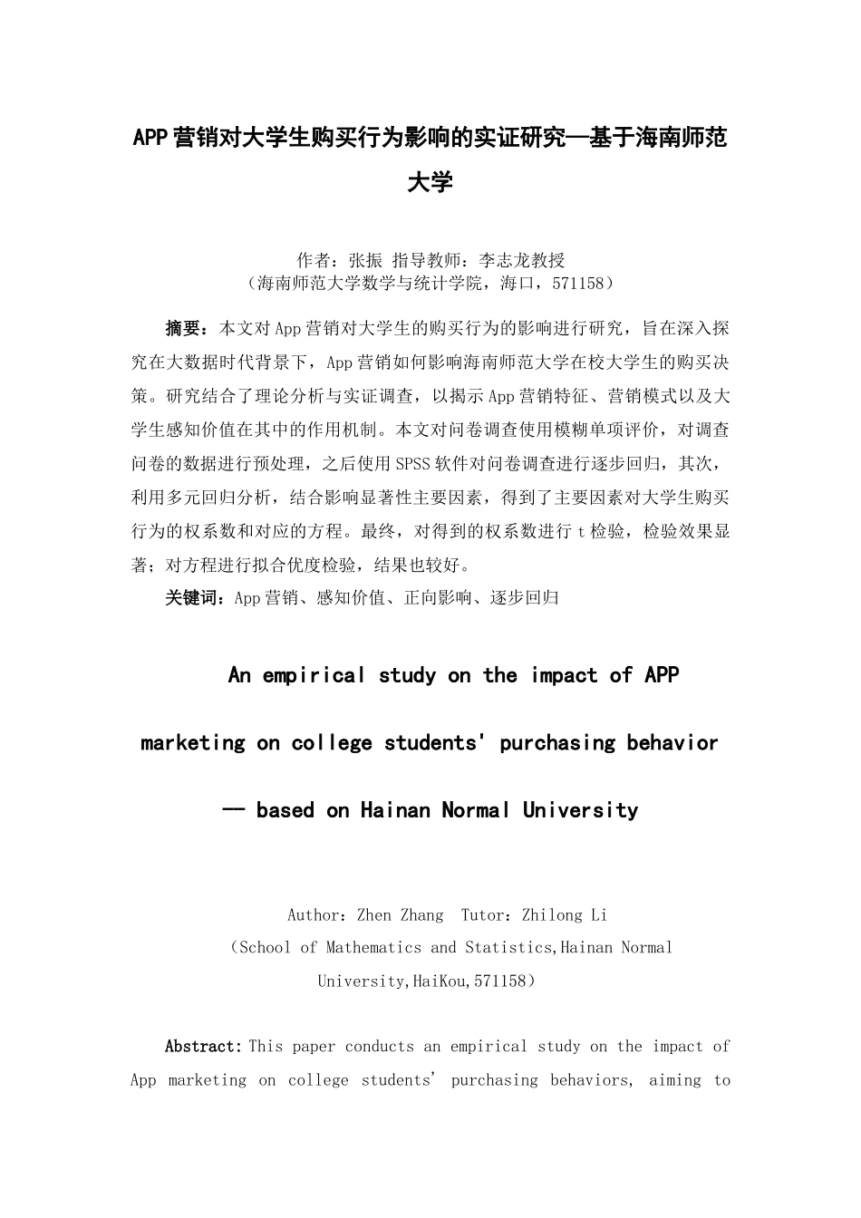App营销对大学生购买行为影响的实证研究——基于海南师范大学重26.88%.docx_第4页