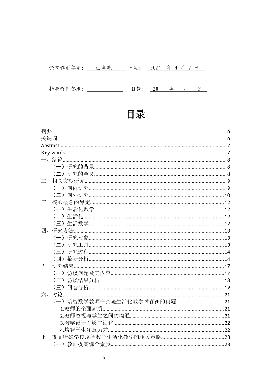 A特殊教育学校培智数学生活化教学现状及其策略研究重20.11%.docx_第3页