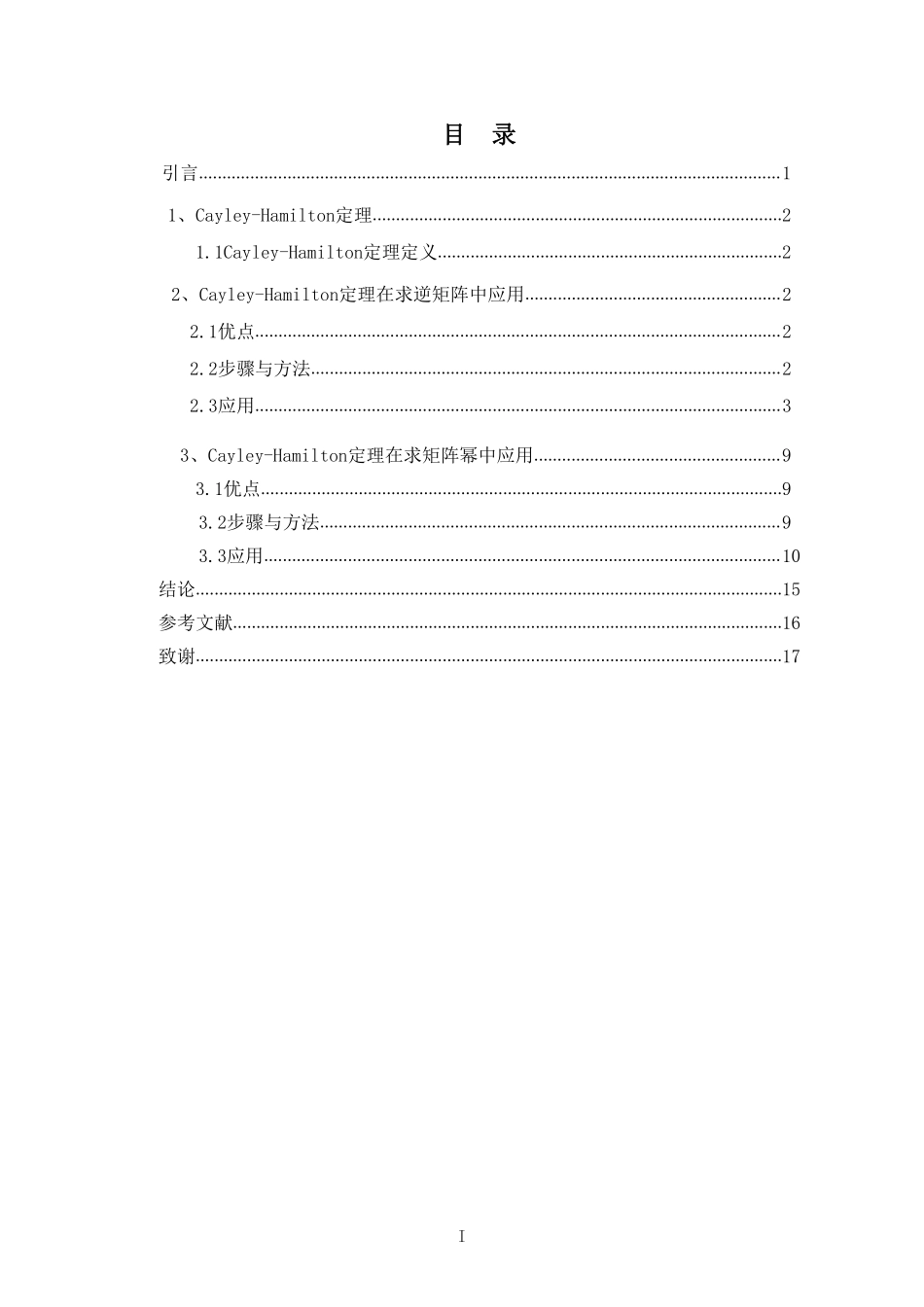 Cayley-Hamilton定理及其应用重22.13%.pdf_第3页