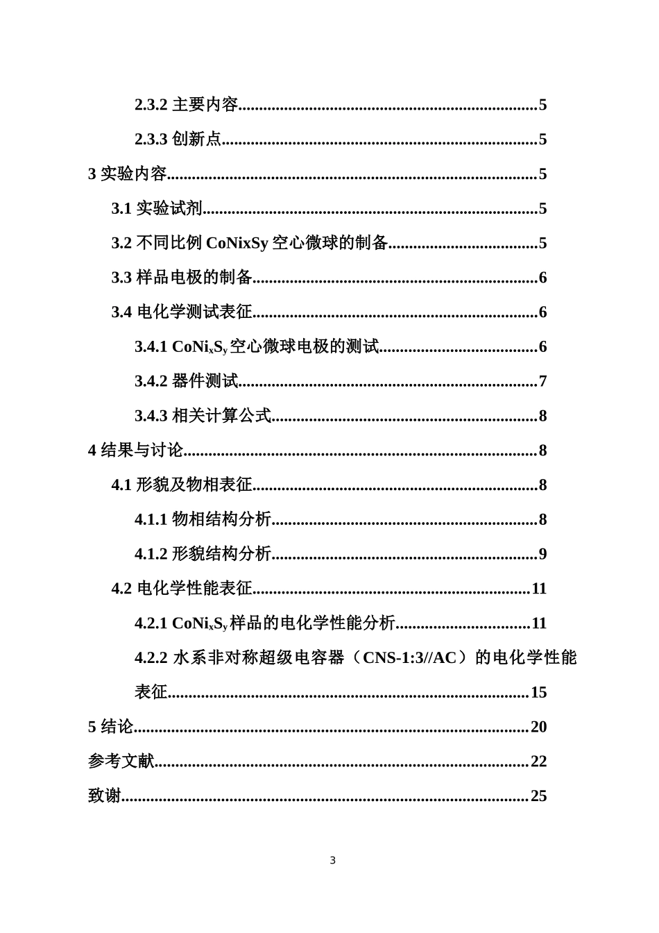 CoNixSy空心微球的制备及其在超级电容器中的应用重25.55%.docx_第3页
