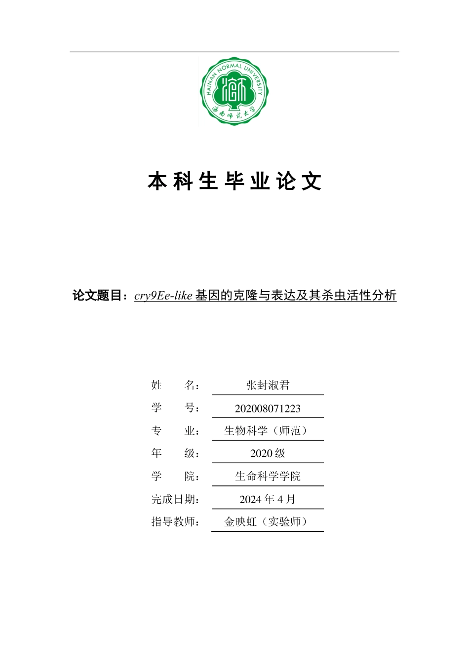 cry9Ee-like基因的克隆与表达及其杀虫活性分析重14.32%.pdf_第1页