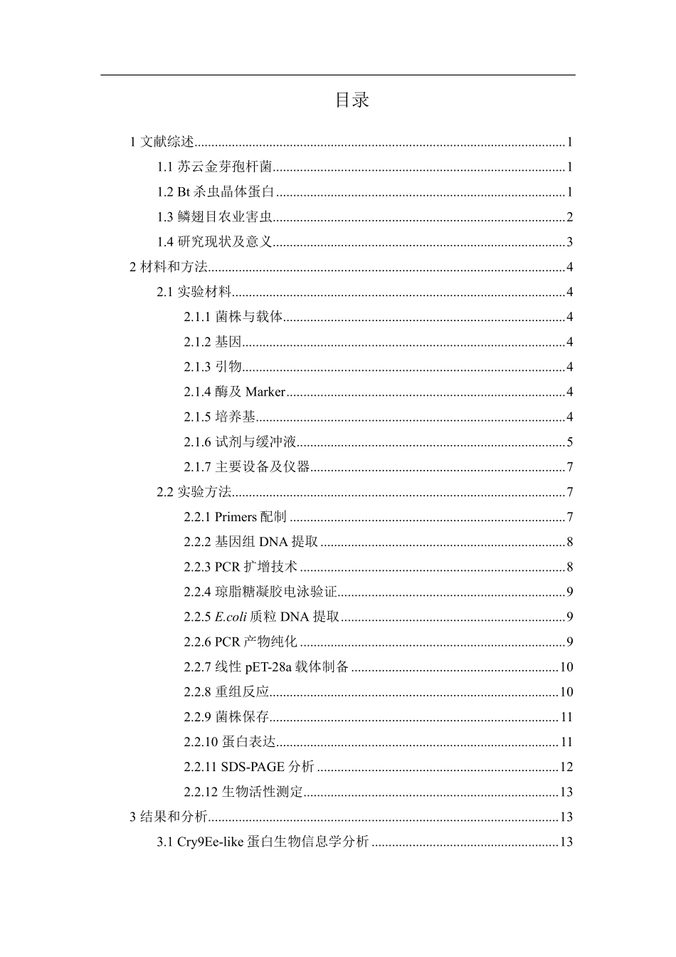 cry9Ee-like基因的克隆与表达及其杀虫活性分析重14.32%.pdf_第3页