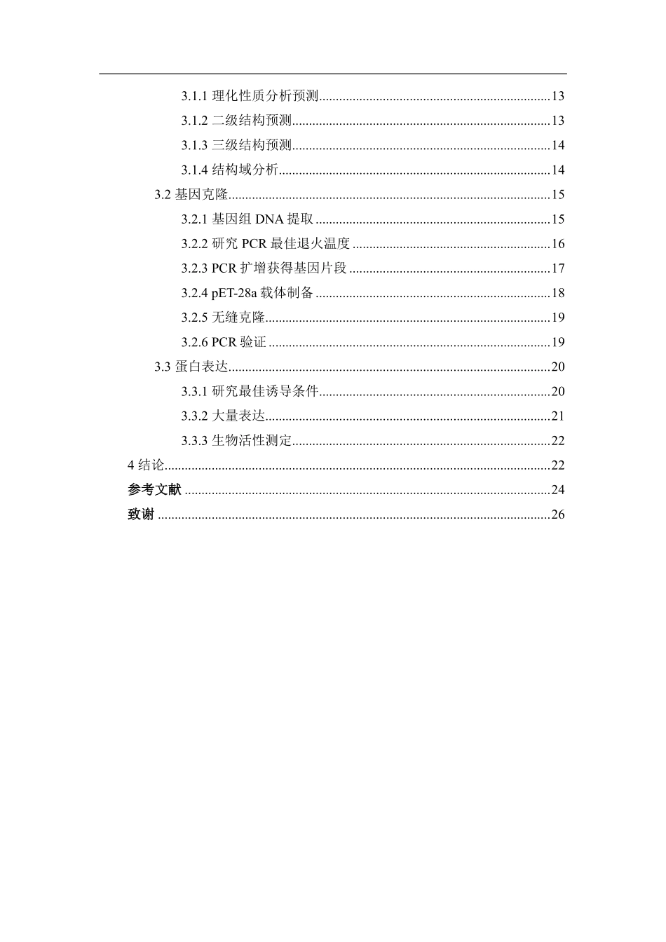 cry9Ee-like基因的克隆与表达及其杀虫活性分析重14.32%.pdf_第4页