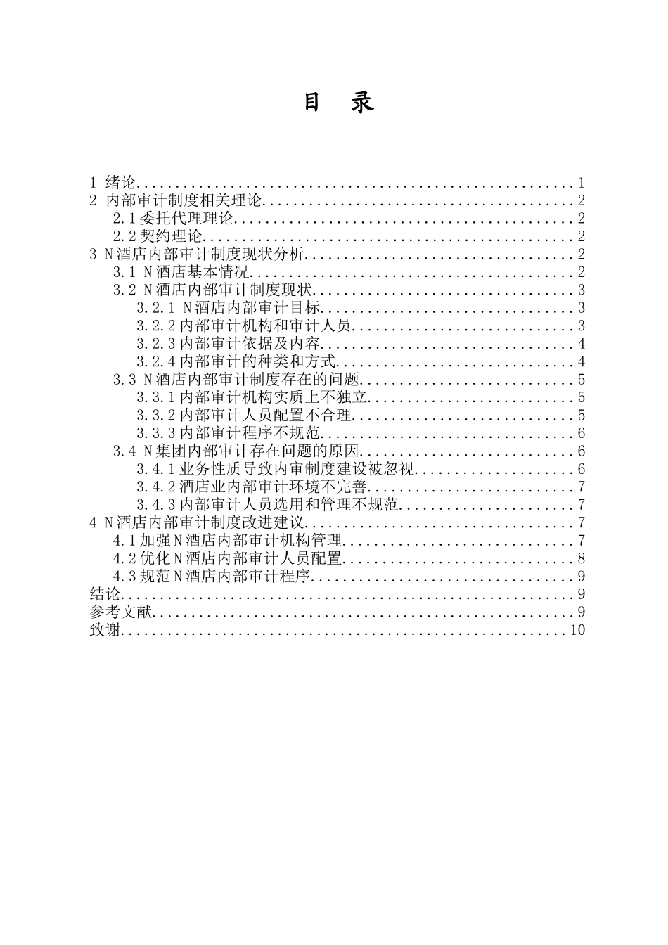 N酒店内部审计制度问题与对策研究重6.81%.docx_第3页