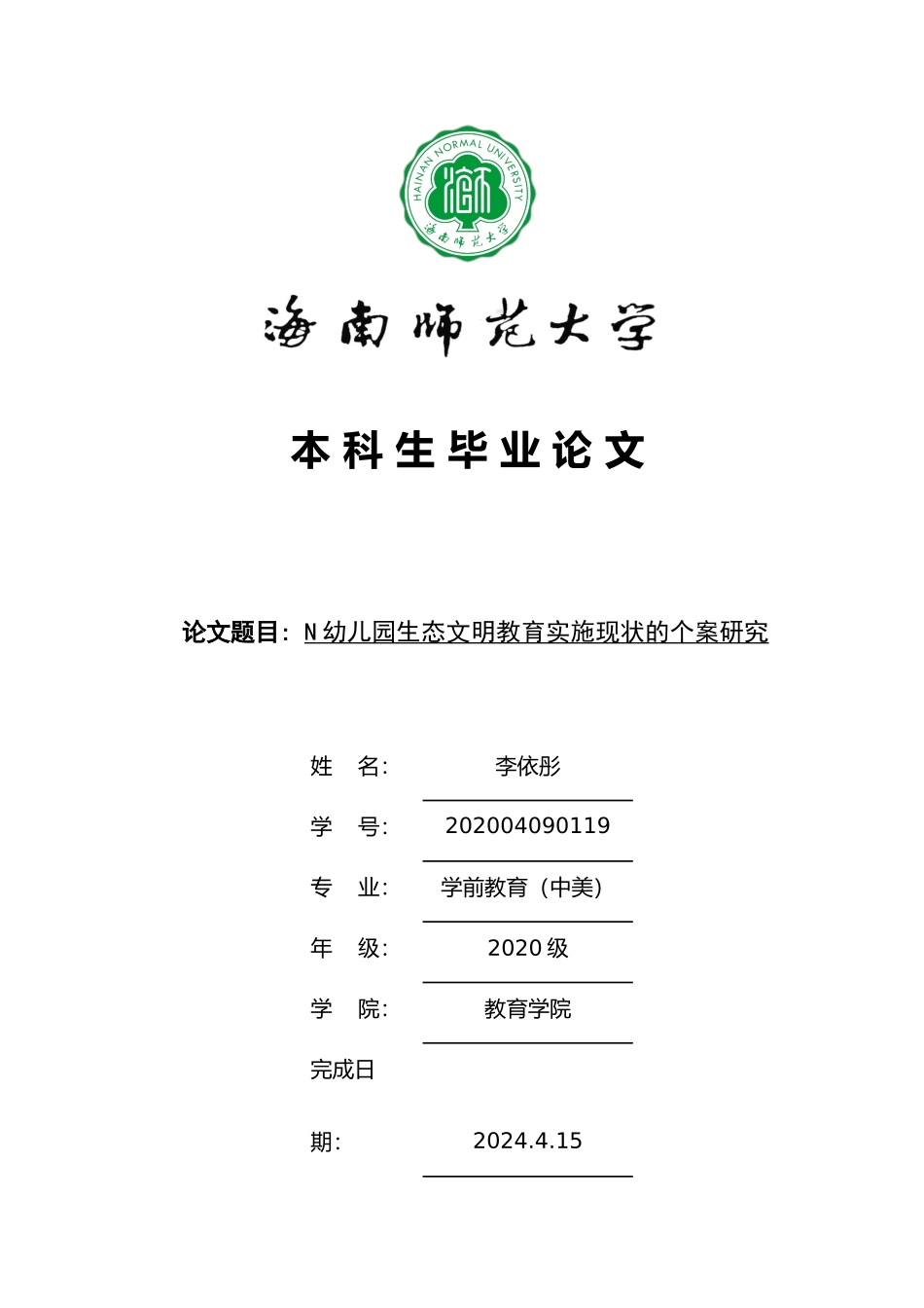N幼儿园生态文明教育实施现状的个案研究重8.75%.docx_第1页