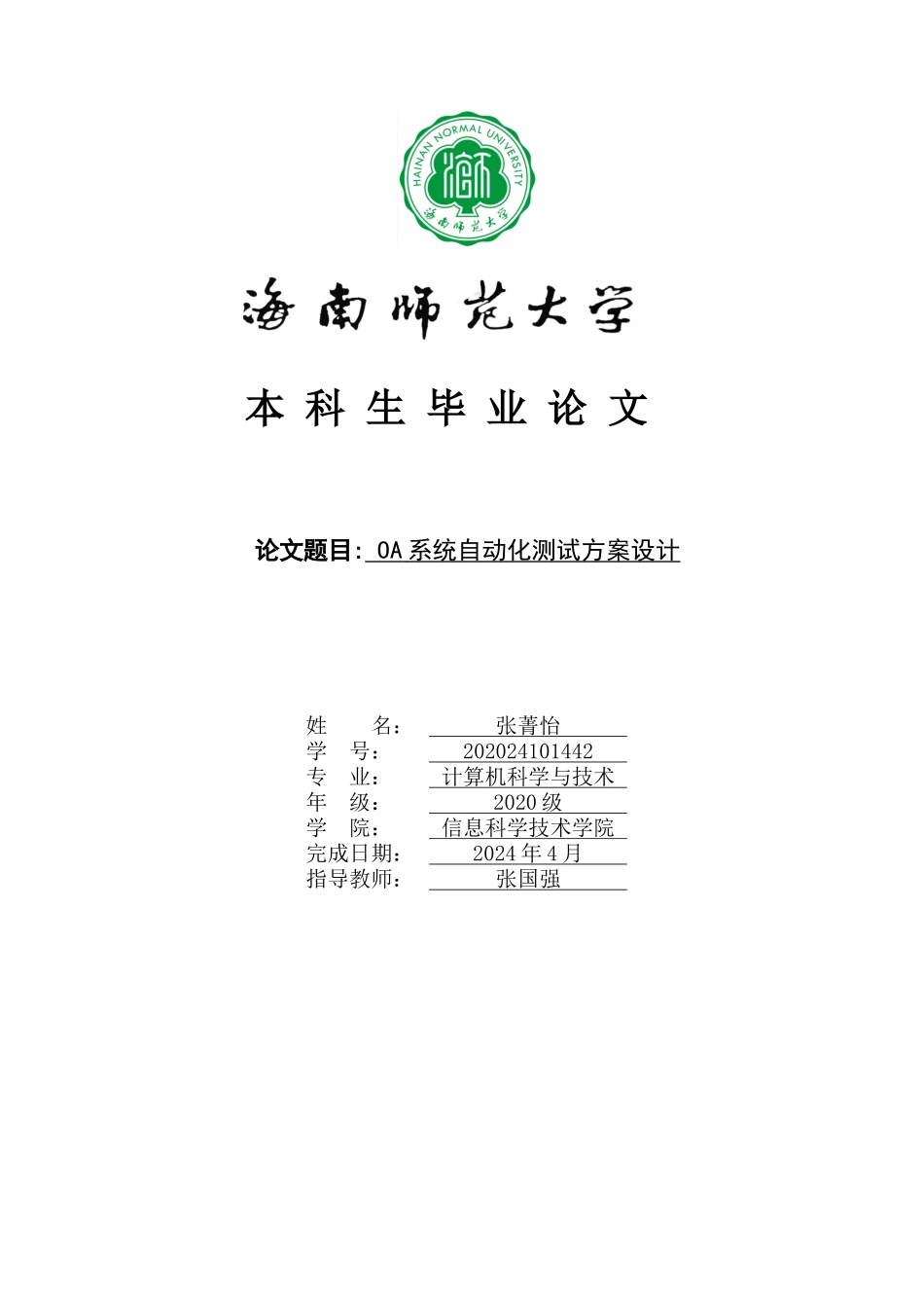 OA系统自动化测试方案设计重29.29%.docx_第1页
