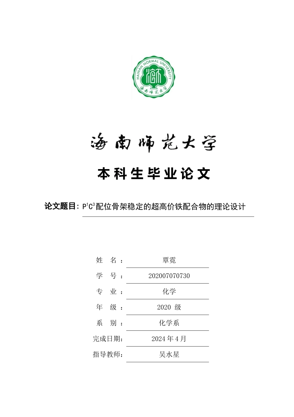 P1N3配位骨架稳定的超高价铁配合物的理论设计重2.24%.docx_第1页