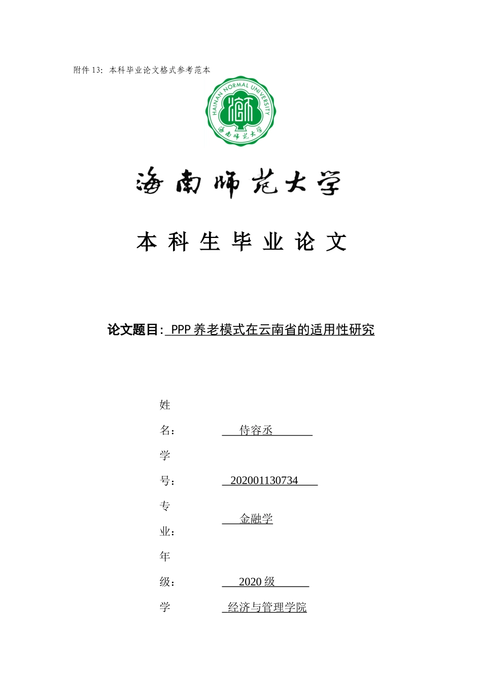 PPP养老模式在云南省的适用性研究重8.61%.docx_第1页