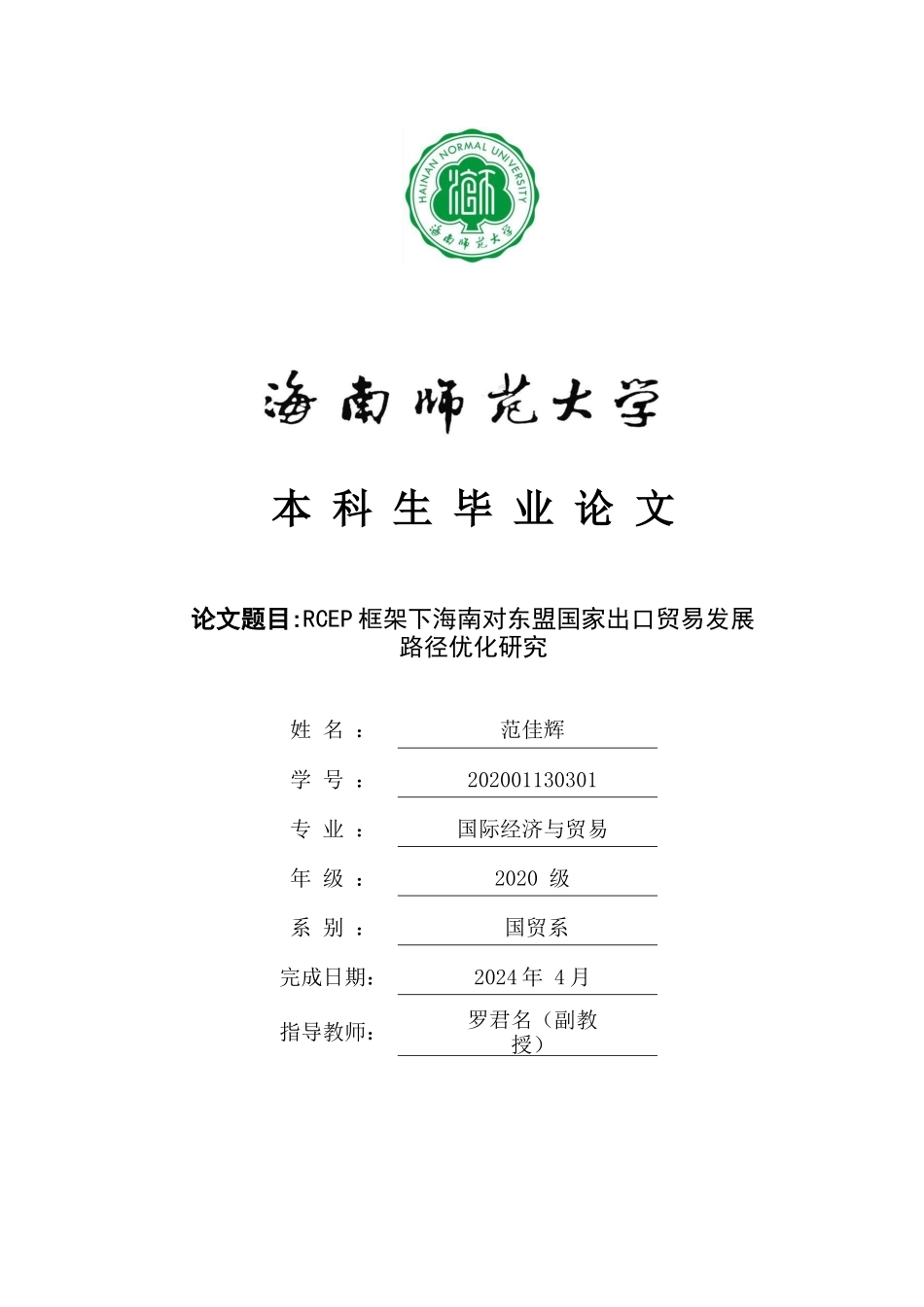 RCEP框架下海南对东盟国家出口贸易发展路径优化研究重25.63%.docx_第1页