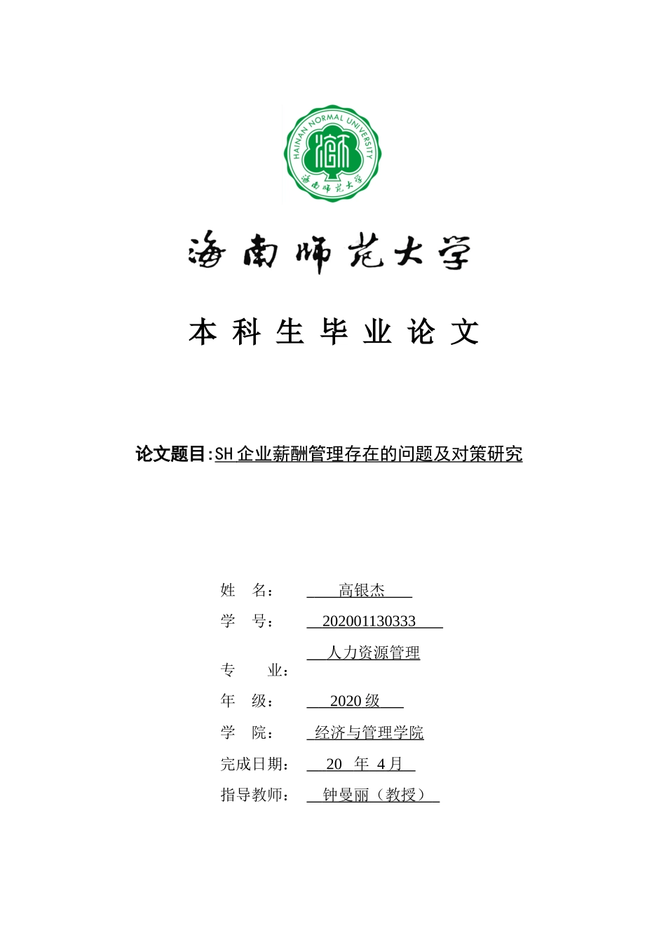 SH企业薪酬管理存在问题及对策研究重13.74%.doc_第1页