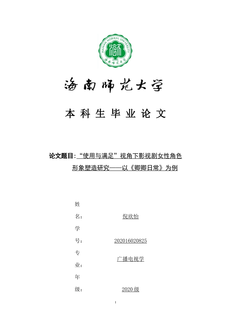 “使用与满足”视角下影视剧女性角色形象塑造研究——以《卿卿日常》为例重15.66%.docx_第1页