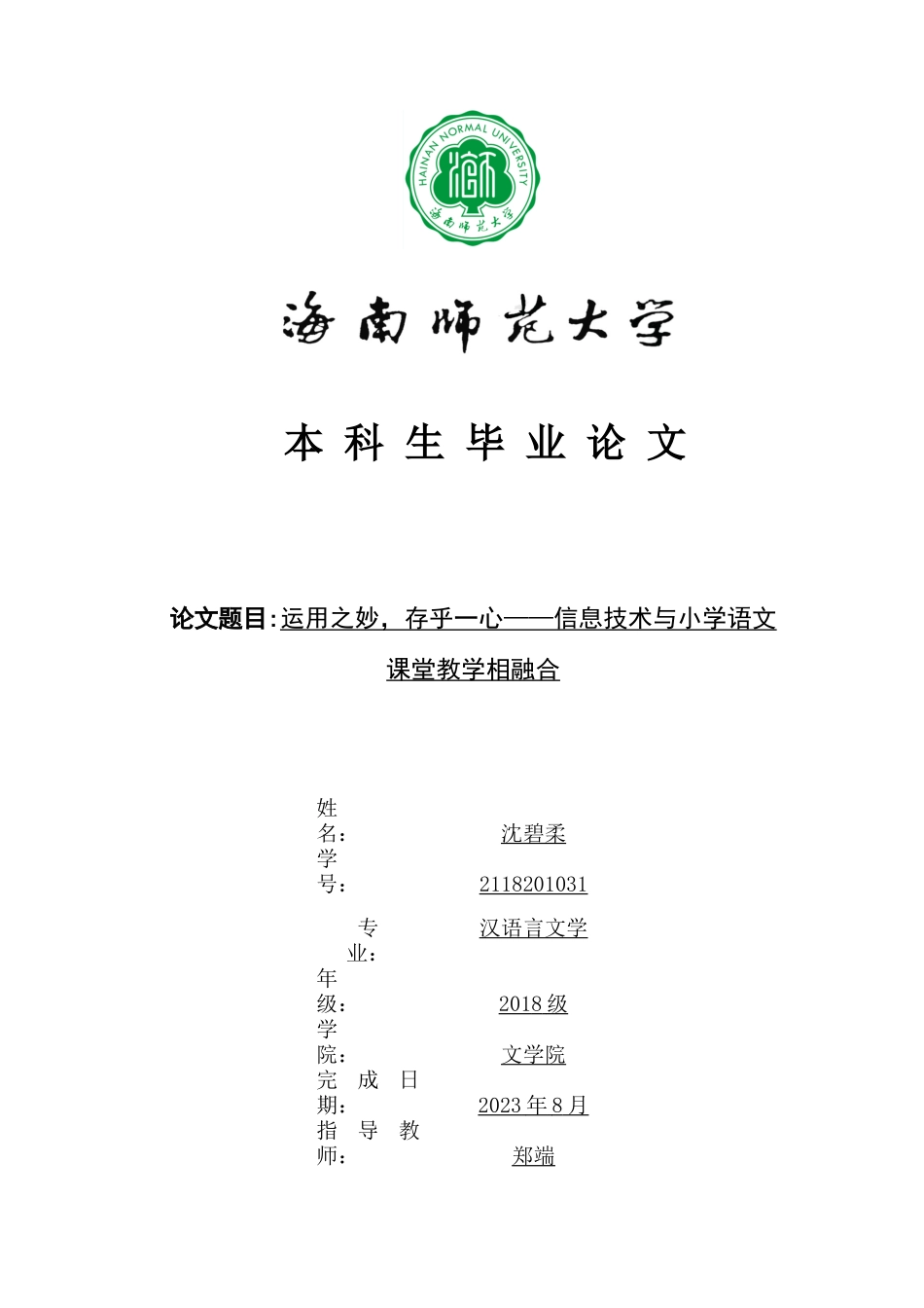“运用之妙，存乎一心”信息技术与小学语文课堂教学融合重13.04%.docx_第1页