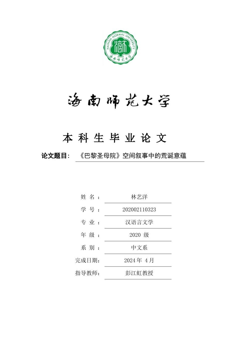 《巴黎圣母院》空间叙事中的荒诞意蕴重10.28%.docx_第1页