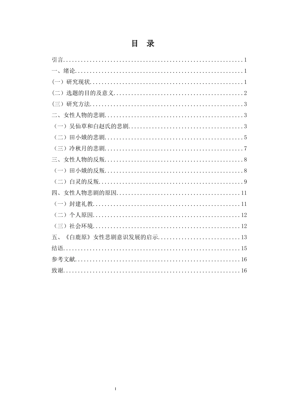 《白鹿原》中女性人物形象分析重9.62%.docx_第3页