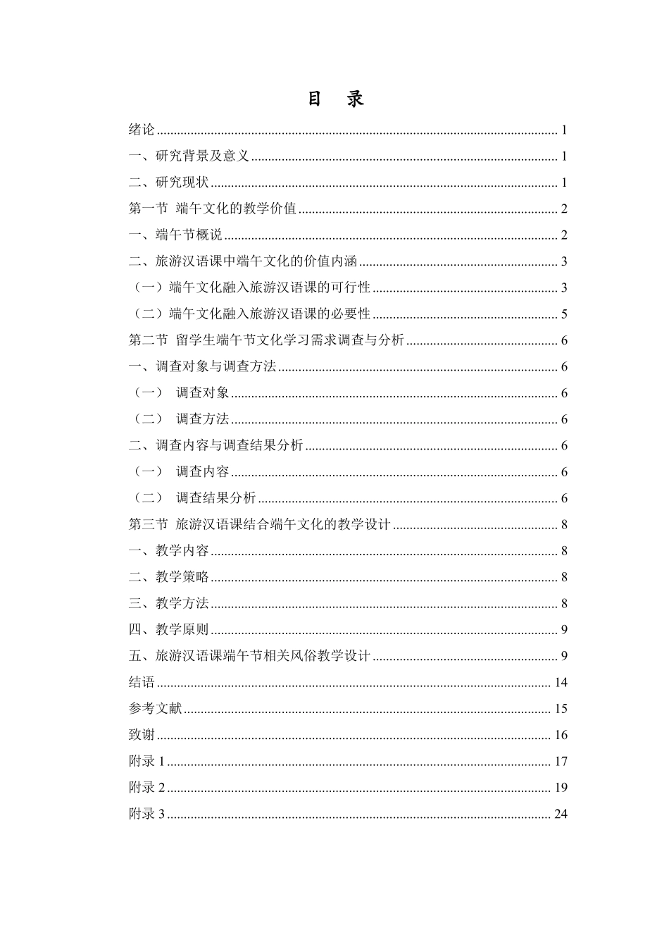 《端午节文化习俗在旅游汉语课中的应用研究》重9.5%.pdf_第3页
