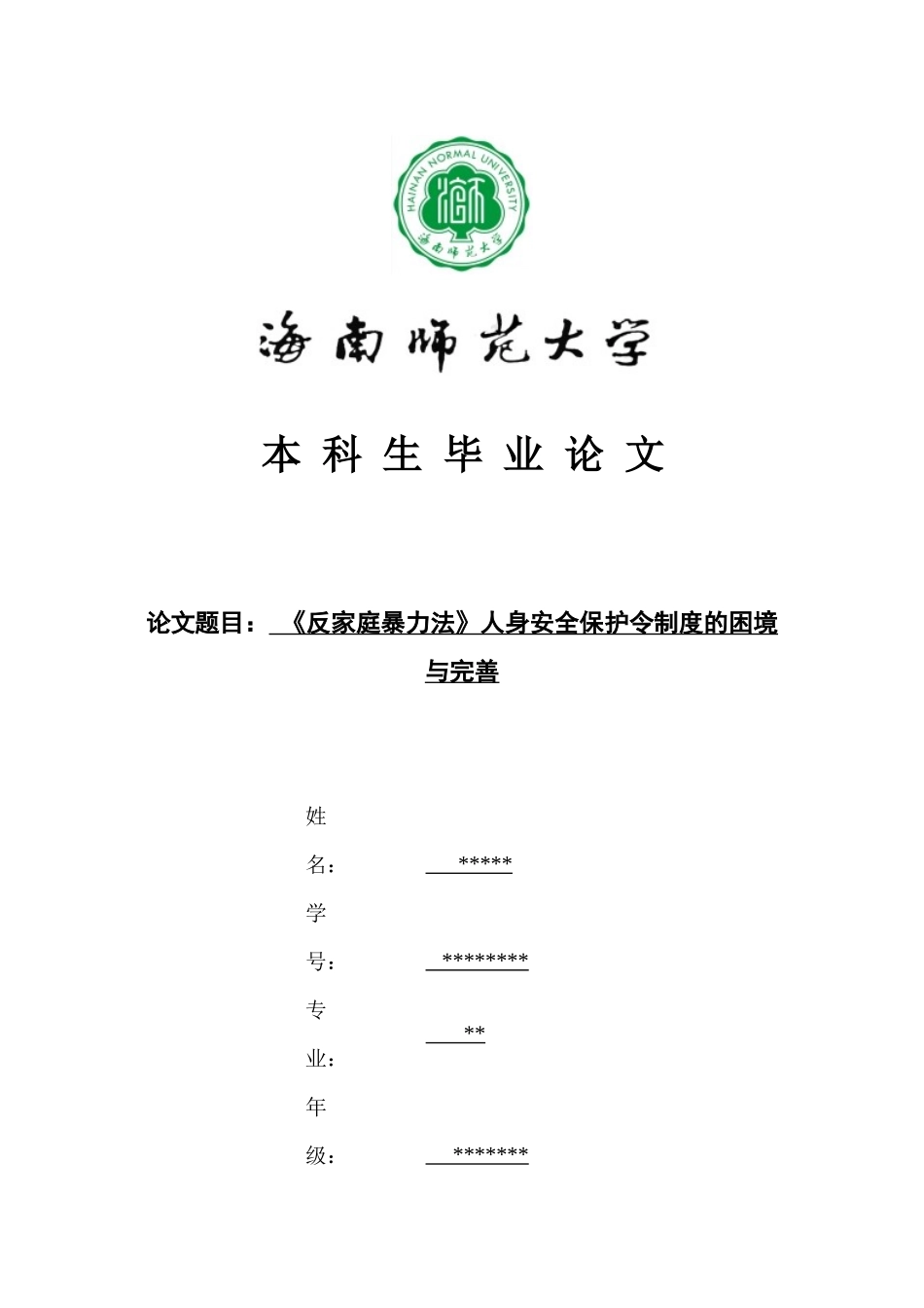 《反家庭暴力法》人身安全保护令制度的困境与完善重15.19%.docx_第1页