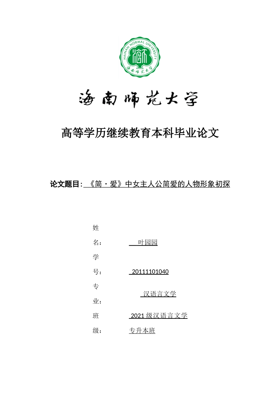 《简·爱》中女主人公简爱的人物形象初探重2.11%.docx_第1页