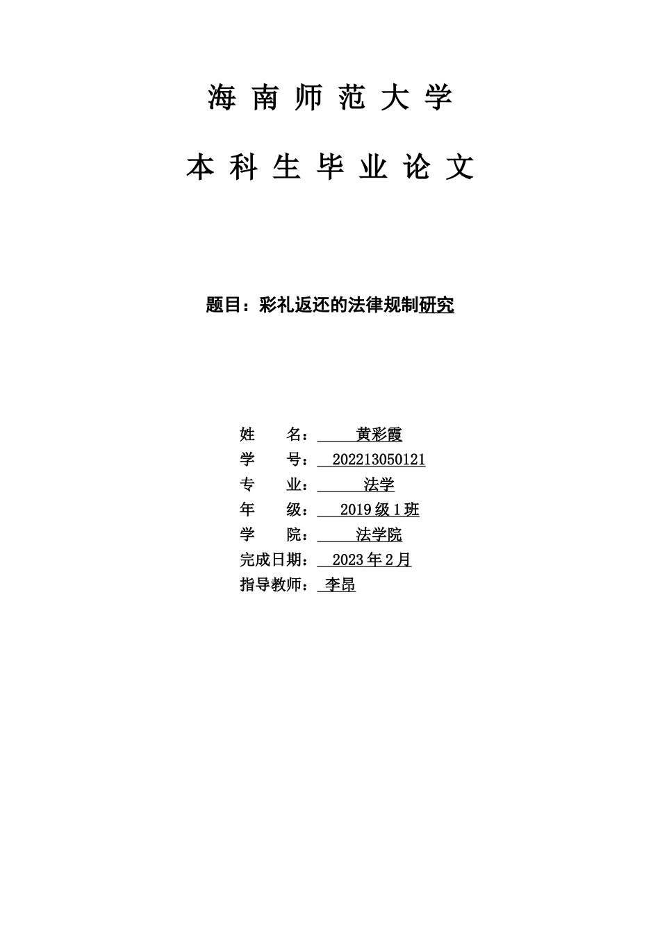 《论彩礼返还纠纷的法律规制》重21.02%.doc_第1页