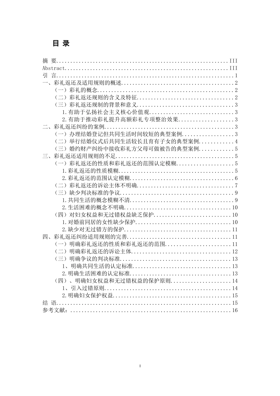《论彩礼返还纠纷的法律规制》重21.02%.doc_第3页
