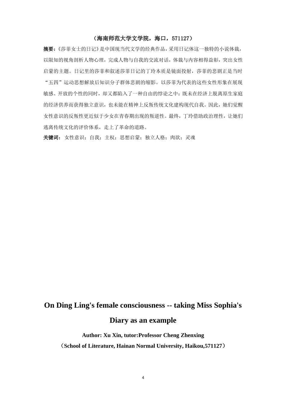 《论丁玲的女性意识——以莎菲女士的日记为例》重12.41%.doc_第4页