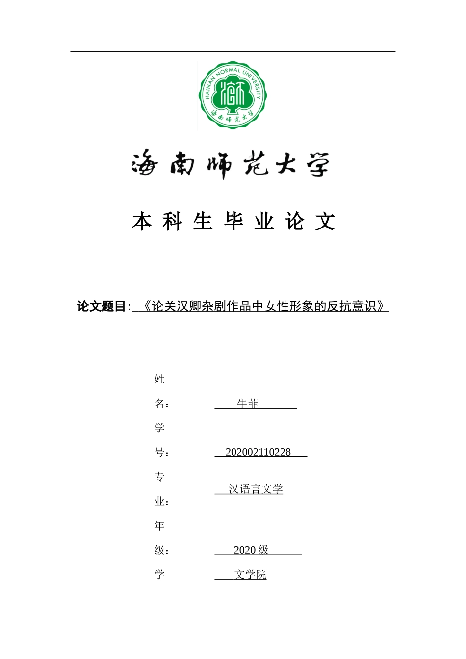 《论关汉卿杂剧作品中女性形象的反抗意识》重10.51%.docx_第1页