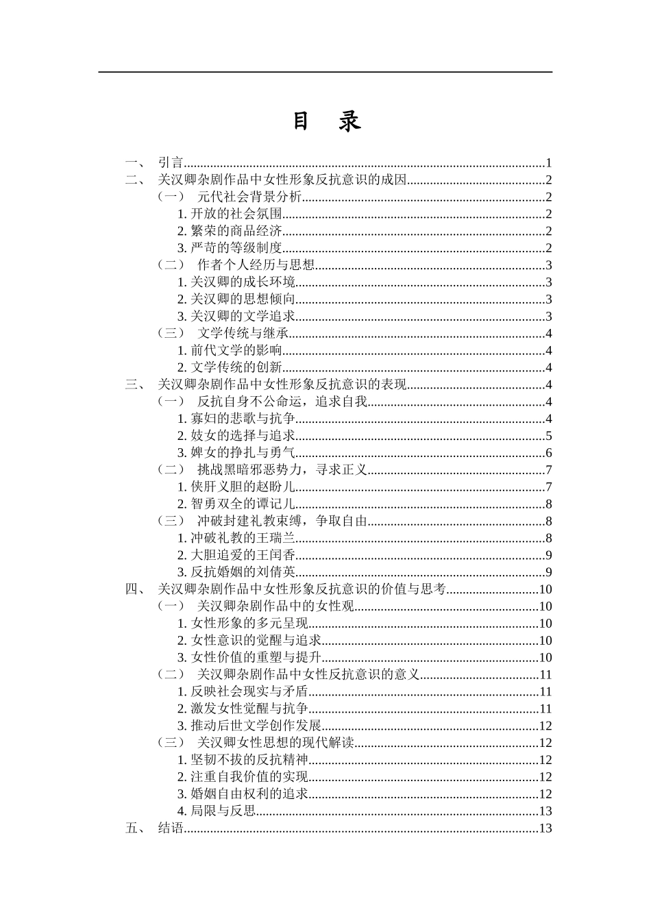 《论关汉卿杂剧作品中女性形象的反抗意识》重10.51%.docx_第4页