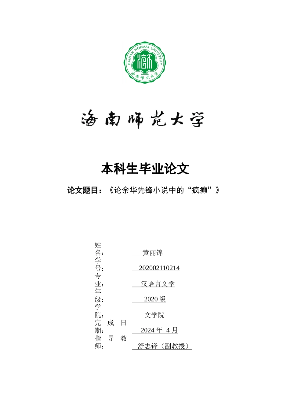 《论余华先锋小说中的“疯癫”》重13.76%.docx_第1页